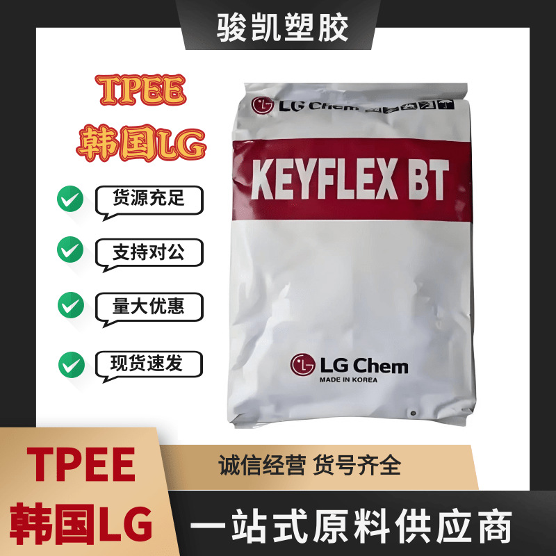 原厂原包TPEE 韩国LG1047D 半刚性通用级 注塑级 挤出级 体育用品