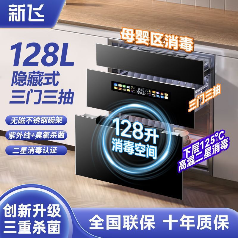 新飞家用嵌入式消毒柜厨房大容量消毒碗筷碟餐具高温紫外线烘干