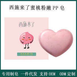 【加工】西施来了pp皂蜜桃皂粉嫩心型祛黑祛螨美臀私处香皂手工皂