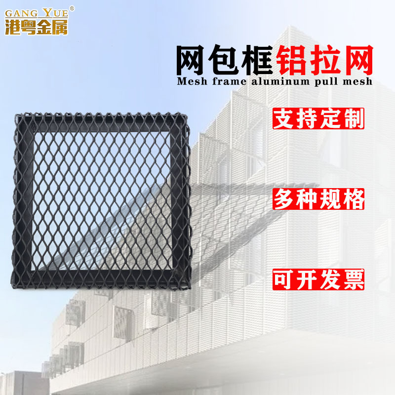 佛山菱形钢板网铝板网包框拉伸网外墙遮阳网建筑通风散热金属拉网