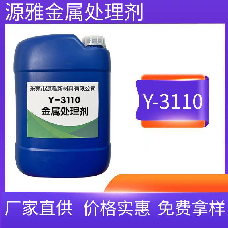 源雅Y3110金属表面处理剂 底涂剂 附着力增强剂 厂家直供全国包邮