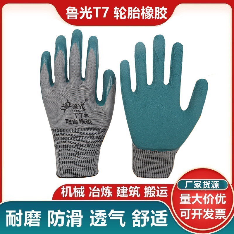 鲁光T7耐磨橡胶浸胶手套透气防滑工地车间物流搬运防护