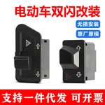 电动车双闪开关改装总成转向灯喇叭大灯转向灯远近光组合配件通用