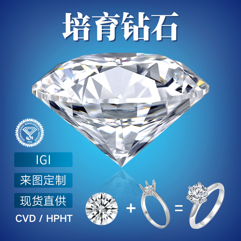 CVD人造钻石HPHT人工培育钻石30分-5克拉IGI圆形裸钻裸石批发