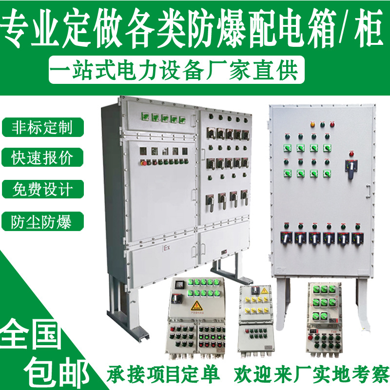 防爆配电柜防爆照明配电箱接线箱控制箱操作柱检修插座隔爆空箱