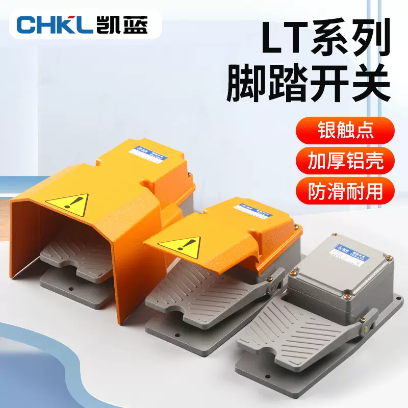 脚踏开关 LT4脚踩式机床配件LTH-1/6 防水LT3脚踏板控制开关220V