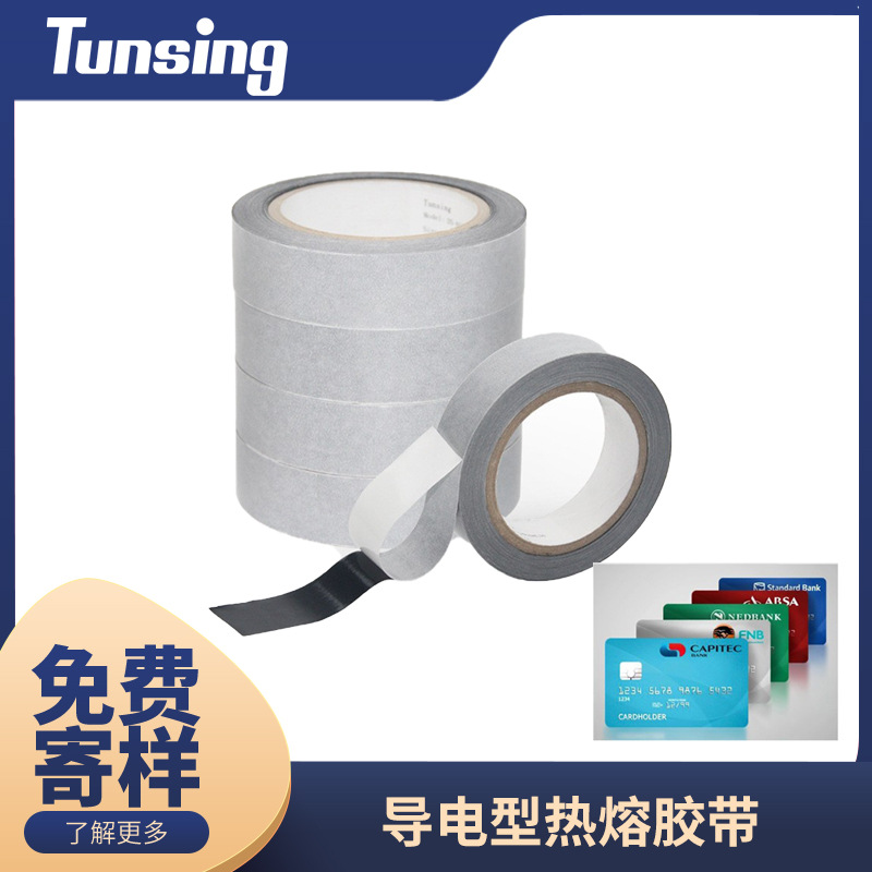 东升双界面卡粘接芯片和卡基用双面各向异性导电热反应热熔胶膜