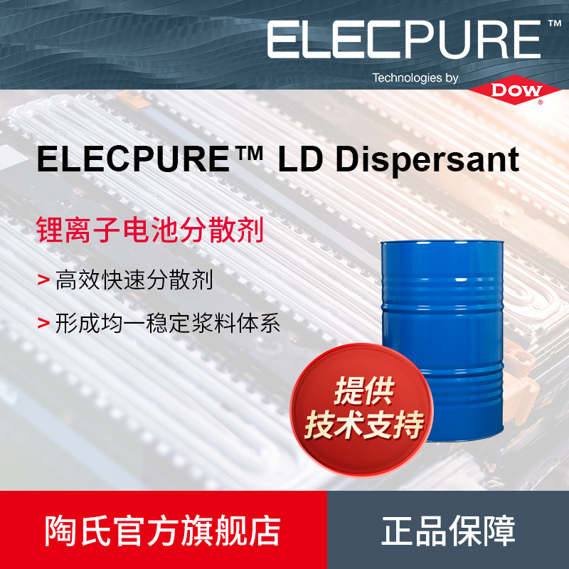 DOW陶氏ELECPURE LD Dispersant锂离子电池分散剂 高效快速分散
