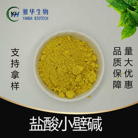 盐酸小檗碱  雅华生物 黄连素 盐酸黄连素 CAS ：633-65-8 包邮