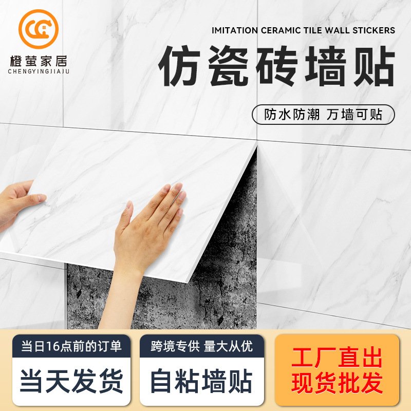 Self-Adhesive Imitation Tile Wall Stickers Bathroom Waterproof and Moisture-Proof Bathroom Kitchen Background Wall Decoration Renovation Stickers