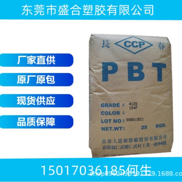 代理销售PBT台湾长春3015-200X玻纤15% 耐热水、碱类、酸类、油类