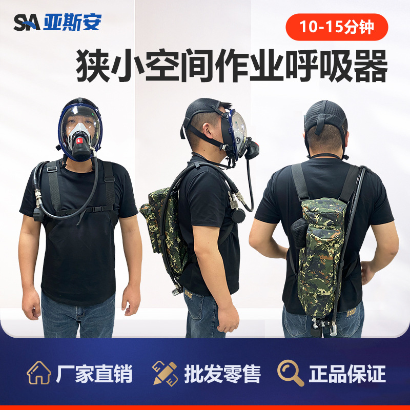 亚斯安 狭小空间作业呼吸器10-15分钟3L碳纤维气瓶便携背包呼吸器