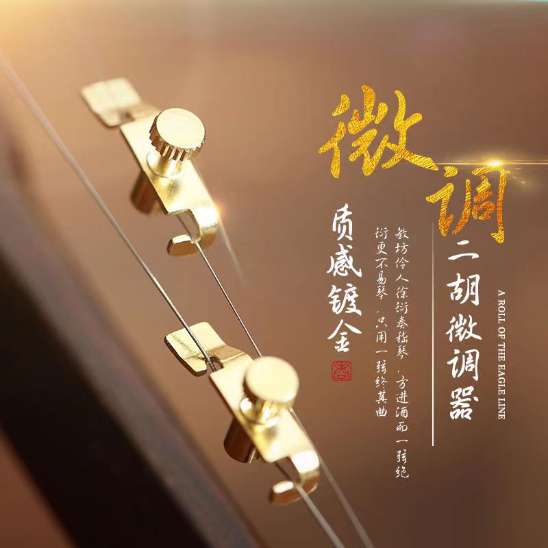 金色二胡微调 镀金色精细二胡微调器 调音推荐 专业微调厂家直销