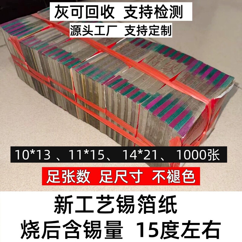 New process for burning paper with aluminum foil: 10*13/11*15/14*21, handmade aluminum foil paper for use in offerings and rituals New process for burning paper with aluminum foil: 10*13/11*15/14*21, handmade aluminum foil paper for use in offerings and rituals