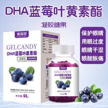 藍莓葉黃素酯   DHA軟糖 膠原蛋白軟糖 葉黃素酯軟糖工廠批發零售