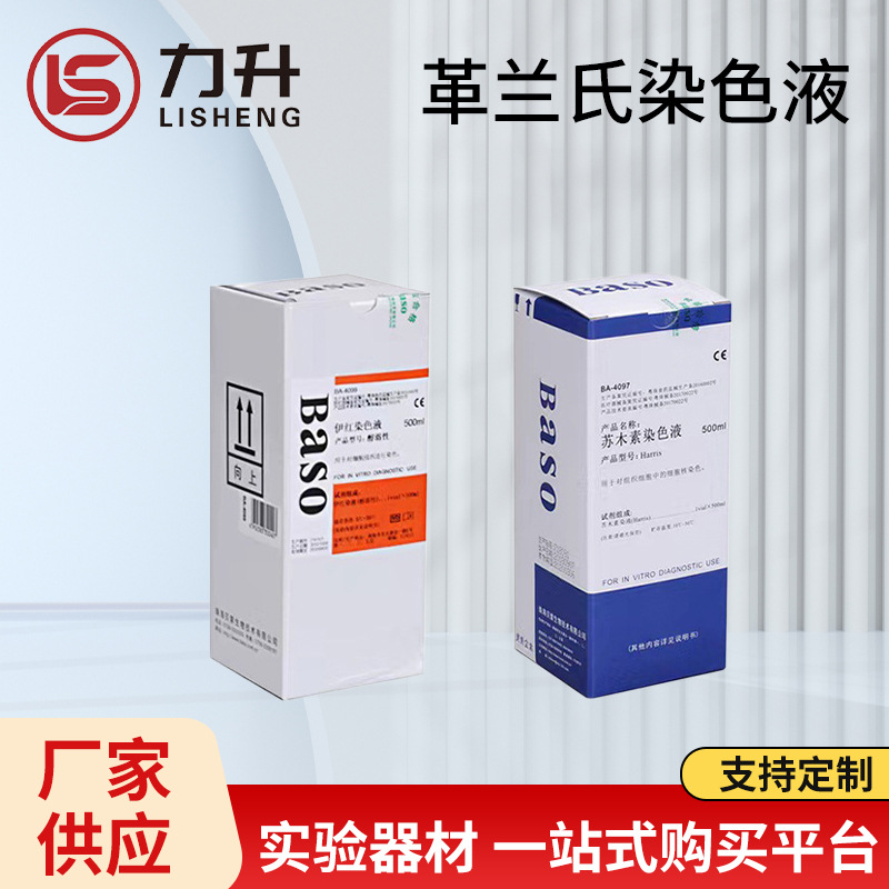 贝索BaSo HE染色液 苏木素 伊红 瑞氏-吉姆萨 刘氏 革兰氏染色液