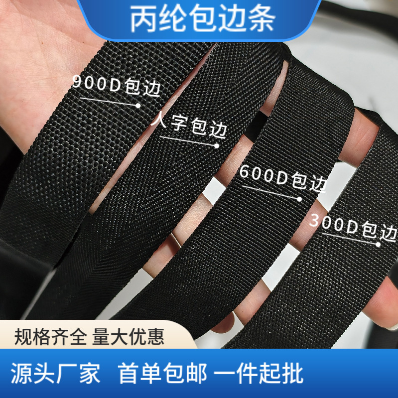 现货批发黑色300d-900dpp丙纶平纹内外包边条人字纹服装辅料箱包