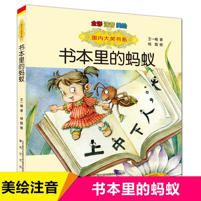 Ant phonetic version of Wang Yimei fairy tale series in books third grade primary school last semester second grade extracurricular