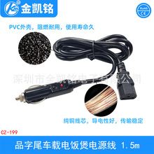 ܇�d���Ҿ� 15A����Դ��  Car electric rice cooker wire
