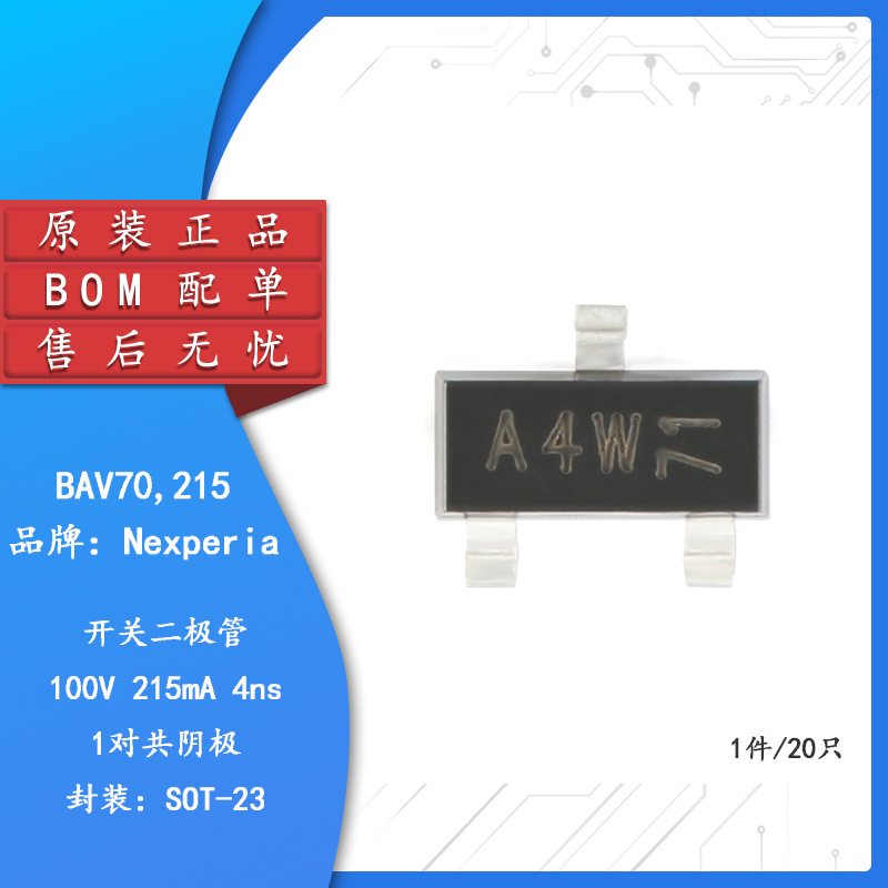 BAV70,215 A4W SOT-23 100V/215mA 贴片开关二极管 20只
