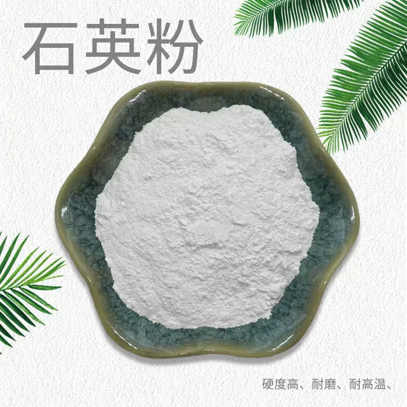 石英粉含硅量高防滑涂料塑料陶瓷填充料硬度高耐高温耐磨石英粉