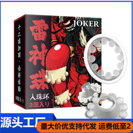 JOKER雷神珠入珠环12珠男用带珠锁精环羊眼火龙蛋G点环批发代发