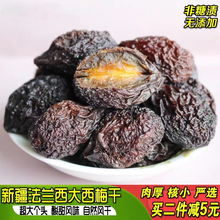 新疆特产大西梅干500g剂大颗风干梅子干果非蜜饯乌梅