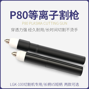 P80A PlAsmA Cutting MAchine Cutting Gun Gun HeAd Cutting Torch StrAight HAndle StrAight Pen Type PorcelAin Mouth
