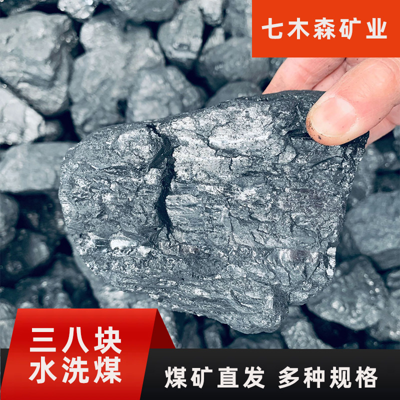 厂家直供水洗过筛三八煤块室内取暖民用锅炉煤炭3cm8cm生活用煤
