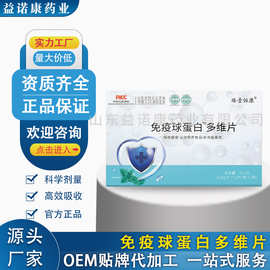 定制贴牌OEM免疫球蛋白多维片压片糖果特殊膳食源头工厂代加工