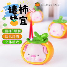 创意猪柿皆宜个性卡通动漫防风礼品打火机高颜值红焰潮品火机