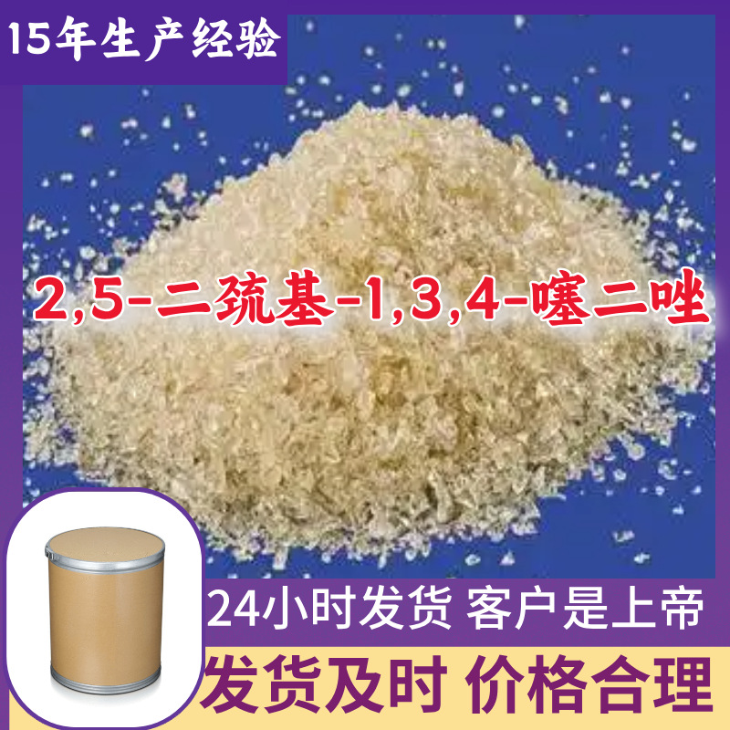 2,5-二巯基-1,3,4-噻二唑 15年生产经验多用途工厂直供福建山东
