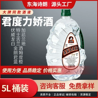 【5L君度】橙味力娇酒柑橘白橙皮利口酒散装调酒基酒桶装洋酒38度