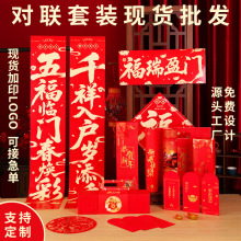 2026马年对联定制红包福字门贴彩印春联大礼包套装定做现货批货