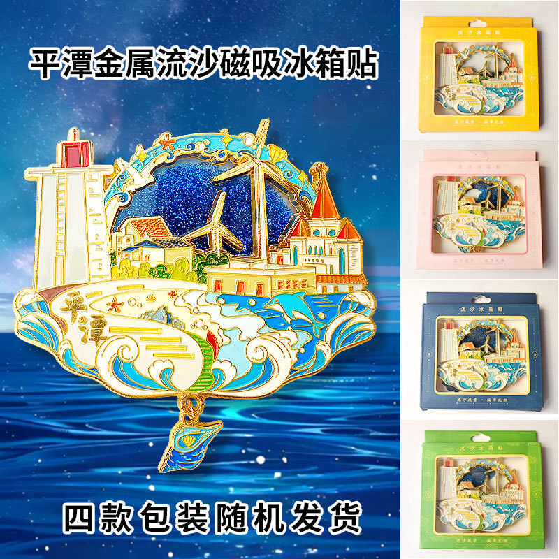 平潭冰箱贴文创流沙冰箱贴亚克力中国城市北京故宫熊猫西安徽苏州|undefined