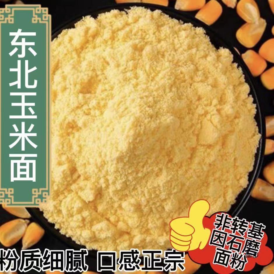 纯玉米面粉东北农家超细玉米面窝窝头苞米面煎饼碴子面粗粮