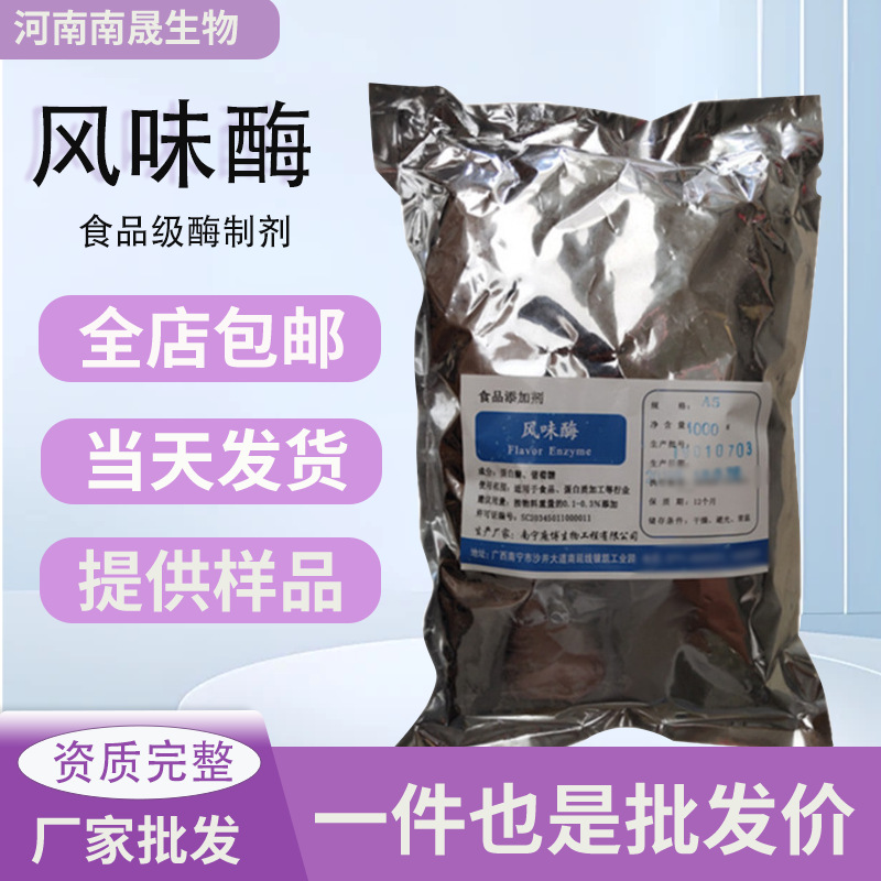 风味酶批发庞博风味酶食品级 复合风味酶 风味蛋白酶酶制剂
