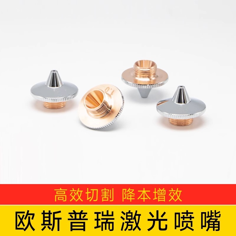 光纤激光切割机配件欧斯普瑞喷嘴单层割嘴M10铜嘴切割头防撞割咀
