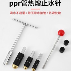 PPRパイプ止水針、加圧熱溶接水道管止水、水道管止水、止水栓、漏水補修ツール