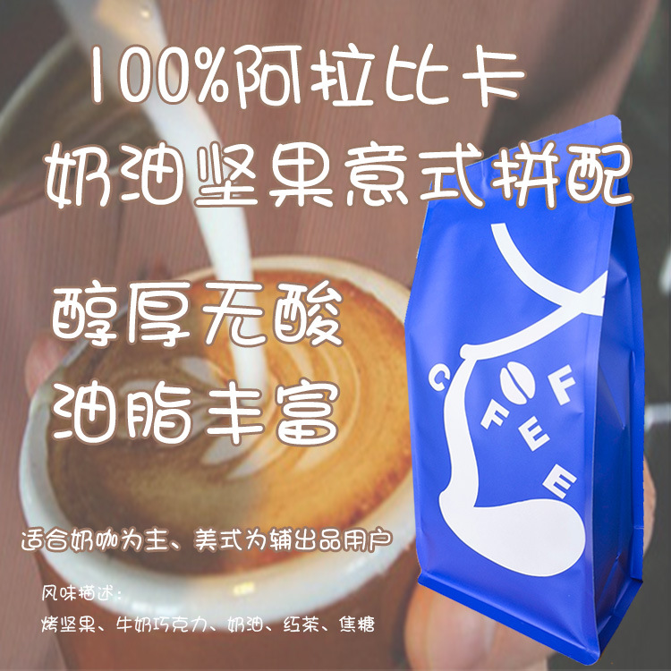 意式咖啡豆100%阿拉比卡奶油坚果拼配新鲜深度烘焙香甜醇厚咖啡豆