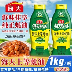 海天蚝油家用挤挤瓶蚝汁提鲜增味炒菜点蘸耗油火锅调味烹饪