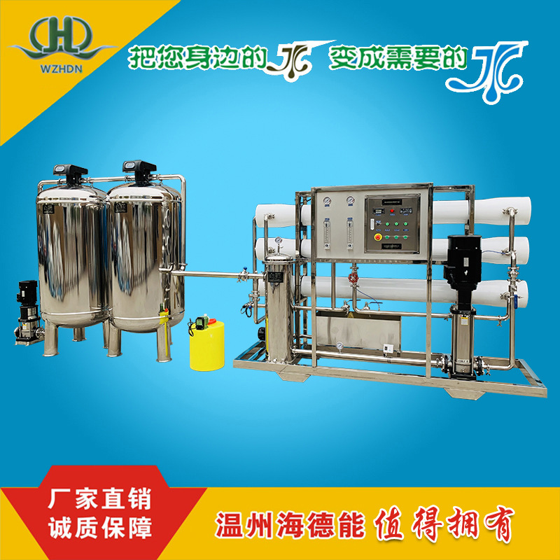 温州海德能全自动反渗透纯水机设备去离子水处理设备时产6吨白钢