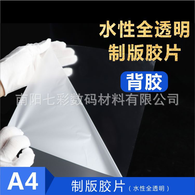 A4透明水性颜料染料彩色喷墨背胶pet菲林打印胶片