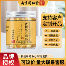 南京同仁堂黄精黑芝麻丸养生丸打开即食真材实料丸子现货批发代发