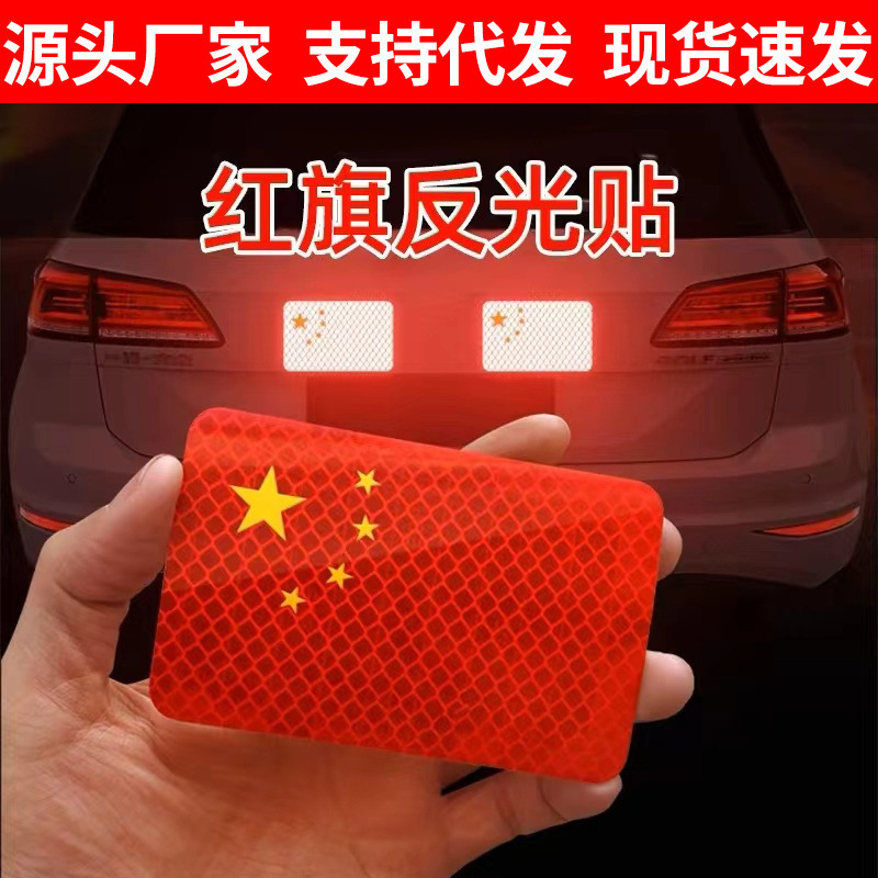 汽车强反光贴五星红旗车贴车身划痕遮挡爱国3D电动摩托车贴反光贴