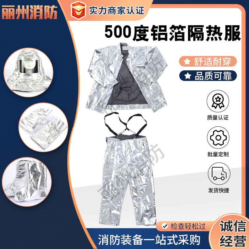 500度铝箔隔热服 耐高温防火防护服高温作业阻燃防烫消防隔热服