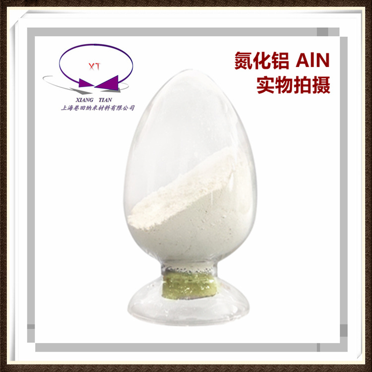 球形氮化铝 纳米氮化铝粉40nm及超细氮化铝粉防水解氮化铝导热粉|ms