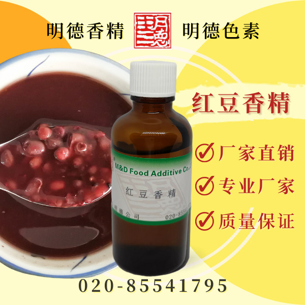 红豆香精 MF-82046 |食品级液体水溶食用香精 馅料饮料酱料食品用
