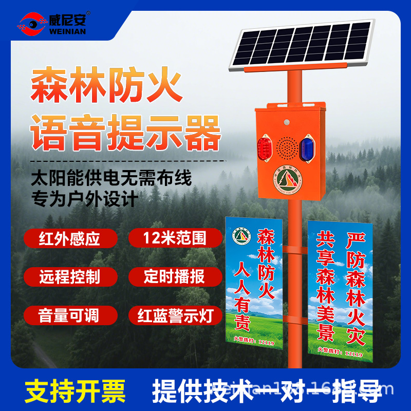 森林防火语音杆太阳能语音提示器宣传杆智能红外感应播报器警示牌