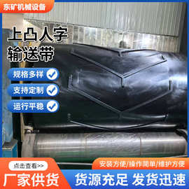 上凸人字橡胶输送带防滑阻燃砂石耐磨耐高温尼龙人字形花纹输送带